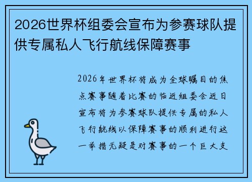 2026世界杯组委会宣布为参赛球队提供专属私人飞行航线保障赛事