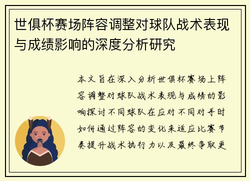 世俱杯赛场阵容调整对球队战术表现与成绩影响的深度分析研究