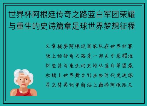 世界杯阿根廷传奇之路蓝白军团荣耀与重生的史诗篇章足球世界梦想征程