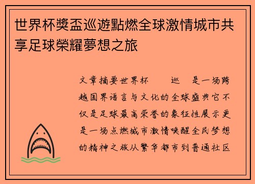 世界杯獎盃巡遊點燃全球激情城市共享足球榮耀夢想之旅