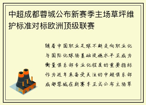 中超成都蓉城公布新赛季主场草坪维护标准对标欧洲顶级联赛