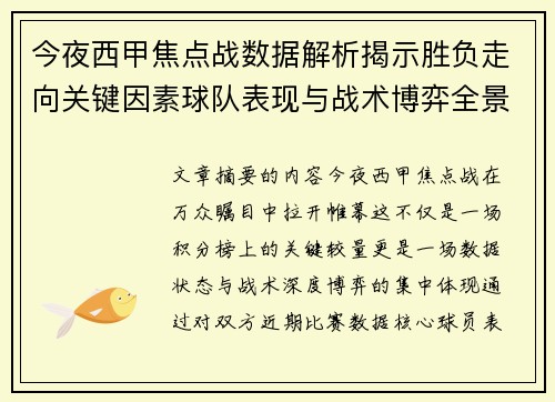 今夜西甲焦点战数据解析揭示胜负走向关键因素球队表现与战术博弈全景透视