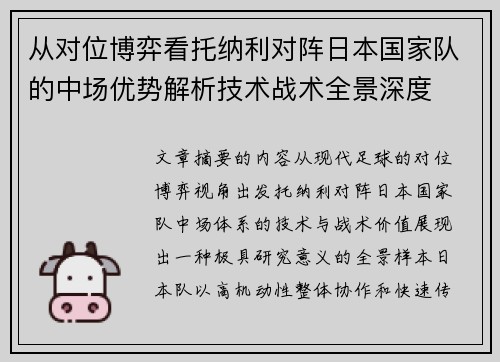 从对位博弈看托纳利对阵日本国家队的中场优势解析技术战术全景深度