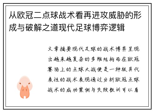 从欧冠二点球战术看再进攻威胁的形成与破解之道现代足球博弈逻辑