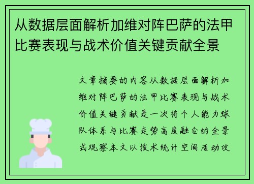从数据层面解析加维对阵巴萨的法甲比赛表现与战术价值关键贡献全景