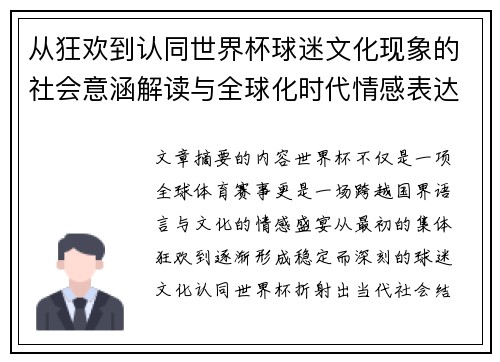从狂欢到认同世界杯球迷文化现象的社会意涵解读与全球化时代情感表达