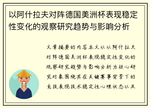 以阿什拉夫对阵德国美洲杯表现稳定性变化的观察研究趋势与影响分析