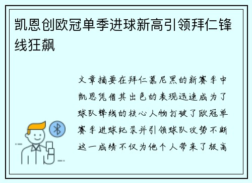 凯恩创欧冠单季进球新高引领拜仁锋线狂飙