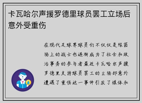 卡瓦哈尔声援罗德里球员罢工立场后意外受重伤