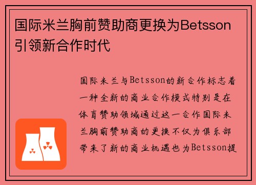 国际米兰胸前赞助商更换为Betsson 引领新合作时代 国际米兰胸前赞助商更换为Betsson 引领新合作时代