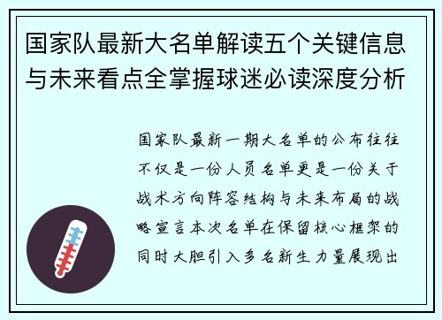 国家队最新大名单解读五个关键信息与未来看点全掌握球迷必读深度分析 国家队最新大名单解读五个关键信息与未来看点全掌握球迷必读深度分析