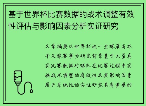 基于世界杯比赛数据的战术调整有效性评估与影响因素分析实证研究