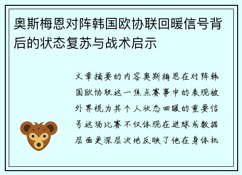 奥斯梅恩对阵韩国欧协联回暖信号背后的状态复苏与战术启示 奥斯梅恩对阵韩国欧协联回暖信号背后的状态复苏与战术启示