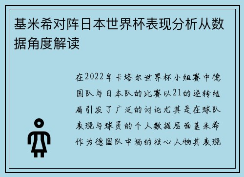基米希对阵日本世界杯表现分析从数据角度解读 基米希对阵日本世界杯表现分析从数据角度解读