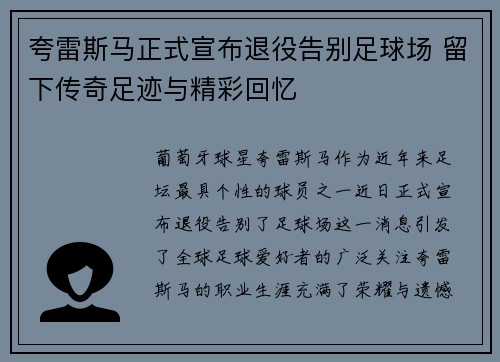 夸雷斯马正式宣布退役告别足球场 留下传奇足迹与精彩回忆 夸雷斯马正式宣布退役告别足球场 留下传奇足迹与精彩回忆