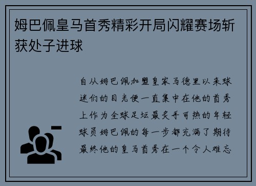 姆巴佩皇马首秀精彩开局闪耀赛场斩获处子进球
