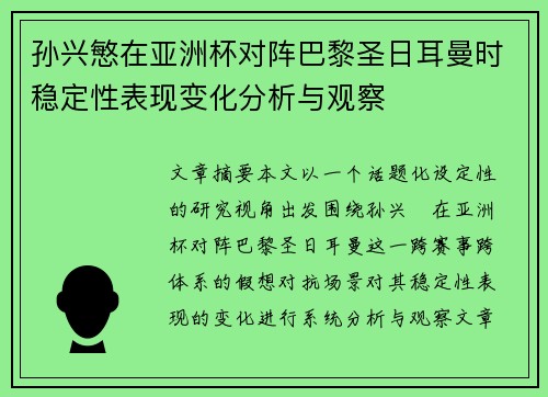 孙兴慜在亚洲杯对阵巴黎圣日耳曼时稳定性表现变化分析与观察 孙兴慜在亚洲杯对阵巴黎圣日耳曼时稳定性表现变化分析与观察