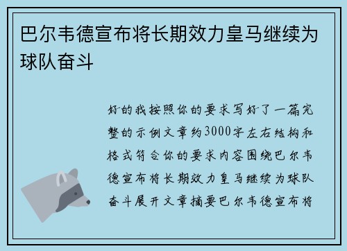 巴尔韦德宣布将长期效力皇马继续为球队奋斗 巴尔韦德宣布将长期效力皇马继续为球队奋斗