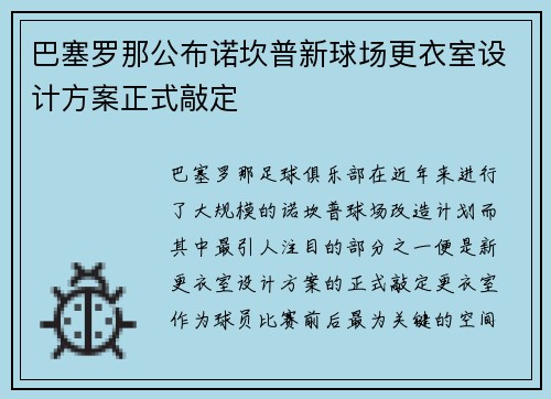 巴塞罗那公布诺坎普新球场更衣室设计方案正式敲定 巴塞罗那公布诺坎普新球场更衣室设计方案正式敲定