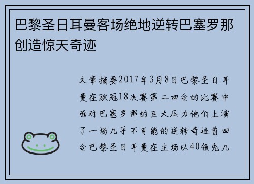 巴黎圣日耳曼客场绝地逆转巴塞罗那创造惊天奇迹 巴黎圣日耳曼客场绝地逆转巴塞罗那创造惊天奇迹