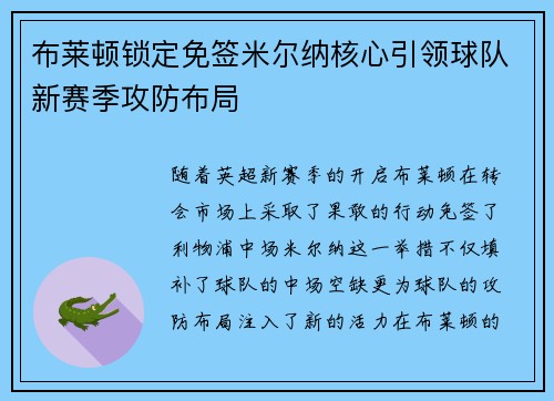 布莱顿锁定免签米尔纳核心引领球队新赛季攻防布局 布莱顿锁定免签米尔纳核心引领球队新赛季攻防布局