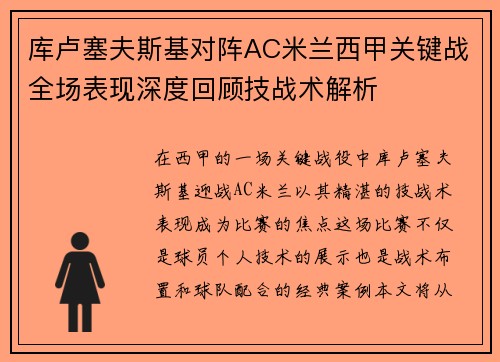 库卢塞夫斯基对阵AC米兰西甲关键战全场表现深度回顾技战术解析 库卢塞夫斯基对阵AC米兰西甲关键战全场表现深度回顾技战术解析