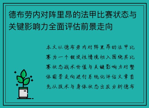 德布劳内对阵里昂的法甲比赛状态与关键影响力全面评估前景走向 德布劳内对阵里昂的法甲比赛状态与关键影响力全面评估前景走向
