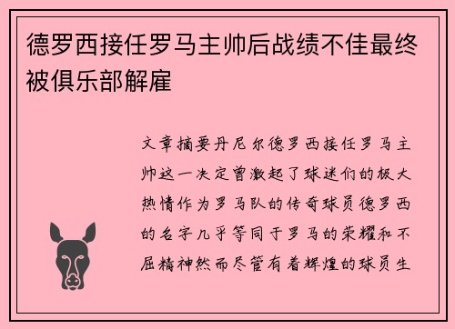 德罗西接任罗马主帅后战绩不佳最终被俱乐部解雇 德罗西接任罗马主帅后战绩不佳最终被俱乐部解雇