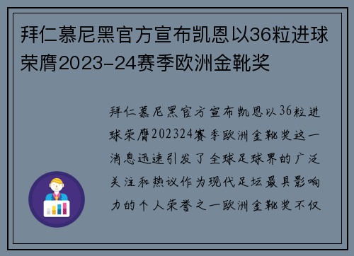 拜仁慕尼黑官方宣布凯恩以36粒进球荣膺2023-24赛季欧洲金靴奖 拜仁慕尼黑官方宣布凯恩以36粒进球荣膺2023-24赛季欧洲金靴奖