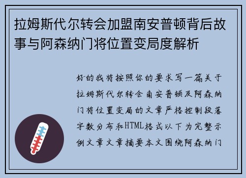 拉姆斯代尔转会加盟南安普顿背后故事与阿森纳门将位置变局度解析 拉姆斯代尔转会加盟南安普顿背后故事与阿森纳门将位置变局度解析