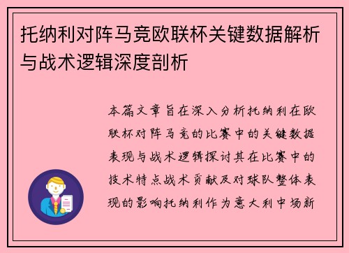 托纳利对阵马竞欧联杯关键数据解析与战术逻辑深度剖析 托纳利对阵马竞欧联杯关键数据解析与战术逻辑深度剖析