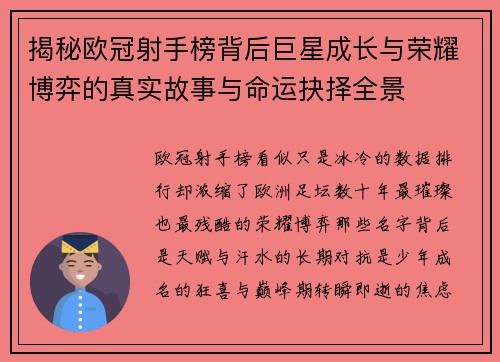 揭秘欧冠射手榜背后巨星成长与荣耀博弈的真实故事与命运抉择全景 揭秘欧冠射手榜背后巨星成长与荣耀博弈的真实故事与命运抉择全景