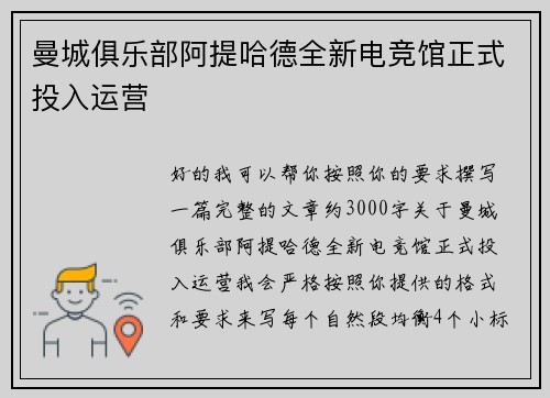 曼城俱乐部阿提哈德全新电竞馆正式投入运营 曼城俱乐部阿提哈德全新电竞馆正式投入运营