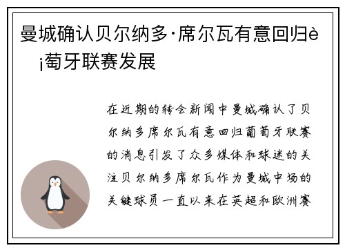 曼城确认贝尔纳多·席尔瓦有意回归葡萄牙联赛发展 曼城确认贝尔纳多·席尔瓦有意回归葡萄牙联赛发展