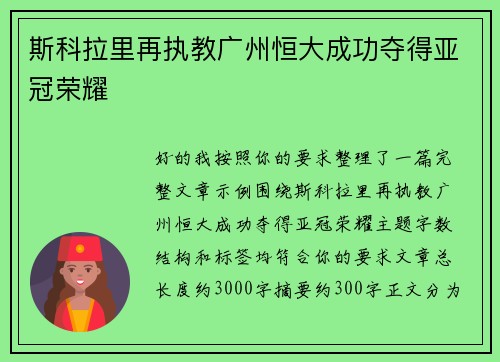 斯科拉里再执教广州恒大成功夺得亚冠荣耀