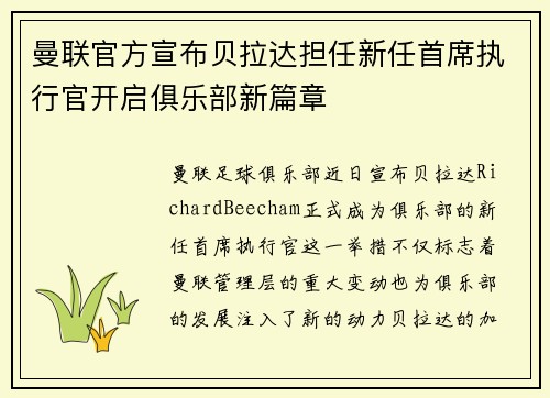 曼联官方宣布贝拉达担任新任首席执行官开启俱乐部新篇章 曼联官方宣布贝拉达担任新任首席执行官开启俱乐部新篇章