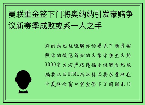 曼联重金签下门将奥纳纳引发豪赌争议新赛季成败或系一人之手 曼联重金签下门将奥纳纳引发豪赌争议新赛季成败或系一人之手