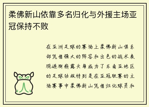 柔佛新山依靠多名归化与外援主场亚冠保持不败 柔佛新山依靠多名归化与外援主场亚冠保持不败