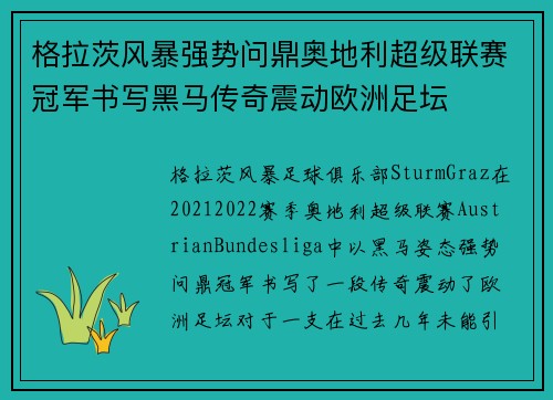 格拉茨风暴强势问鼎奥地利超级联赛冠军书写黑马传奇震动欧洲足坛