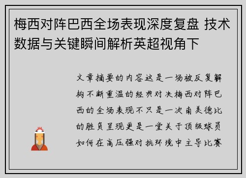 梅西对阵巴西全场表现深度复盘 技术数据与关键瞬间解析英超视角下 梅西对阵巴西全场表现深度复盘 技术数据与关键瞬间解析英超视角下