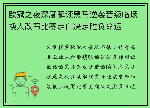 欧冠之夜深度解读黑马逆袭晋级临场换人改写比赛走向决定胜负命运 欧冠之夜深度解读黑马逆袭晋级临场换人改写比赛走向决定胜负命运