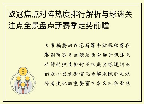 欧冠焦点对阵热度排行解析与球迷关注点全景盘点新赛季走势前瞻 欧冠焦点对阵热度排行解析与球迷关注点全景盘点新赛季走势前瞻