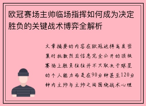 欧冠赛场主帅临场指挥如何成为决定胜负的关键战术博弈全解析 欧冠赛场主帅临场指挥如何成为决定胜负的关键战术博弈全解析