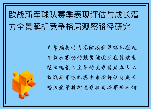 欧战新军球队赛季表现评估与成长潜力全景解析竞争格局观察路径研究 欧战新军球队赛季表现评估与成长潜力全景解析竞争格局观察路径研究