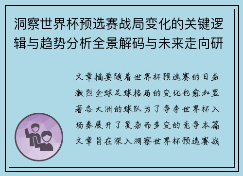 洞察世界杯预选赛战局变化的关键逻辑与趋势分析全景解码与未来走向研判 洞察世界杯预选赛战局变化的关键逻辑与趋势分析全景解码与未来走向研判