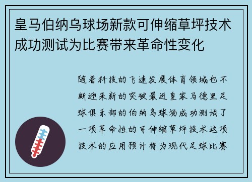 皇马伯纳乌球场新款可伸缩草坪技术成功测试为比赛带来革命性变化 皇马伯纳乌球场新款可伸缩草坪技术成功测试为比赛带来革命性变化