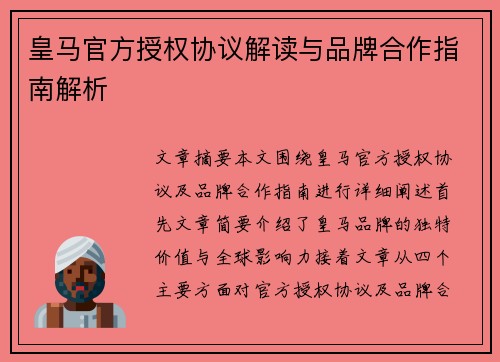皇马官方授权协议解读与品牌合作指南解析 皇马官方授权协议解读与品牌合作指南解析