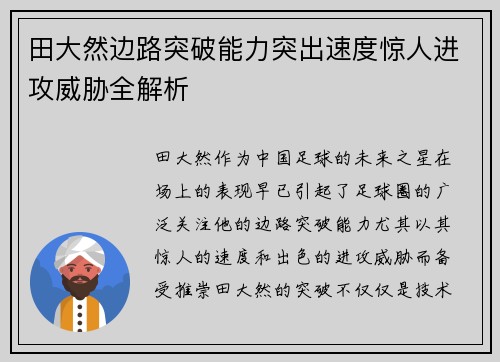 田大然边路突破能力突出速度惊人进攻威胁全解析