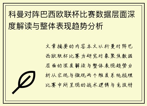 科曼对阵巴西欧联杯比赛数据层面深度解读与整体表现趋势分析 科曼对阵巴西欧联杯比赛数据层面深度解读与整体表现趋势分析