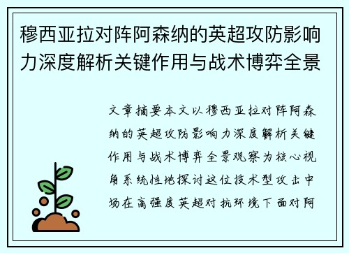 穆西亚拉对阵阿森纳的英超攻防影响力深度解析关键作用与战术博弈全景观察 穆西亚拉对阵阿森纳的英超攻防影响力深度解析关键作用与战术博弈全景观察